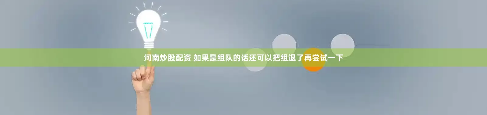 河南炒股配资 如果是组队的话还可以把组退了再尝试一下