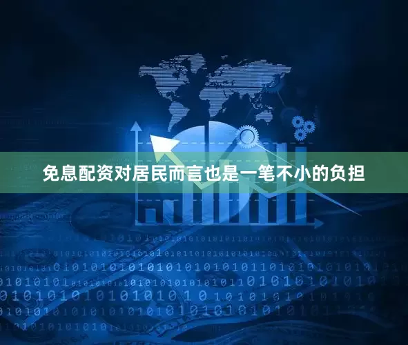 免息配资对居民而言也是一笔不小的负担