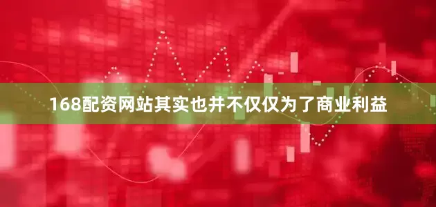 168配资网站其实也并不仅仅为了商业利益