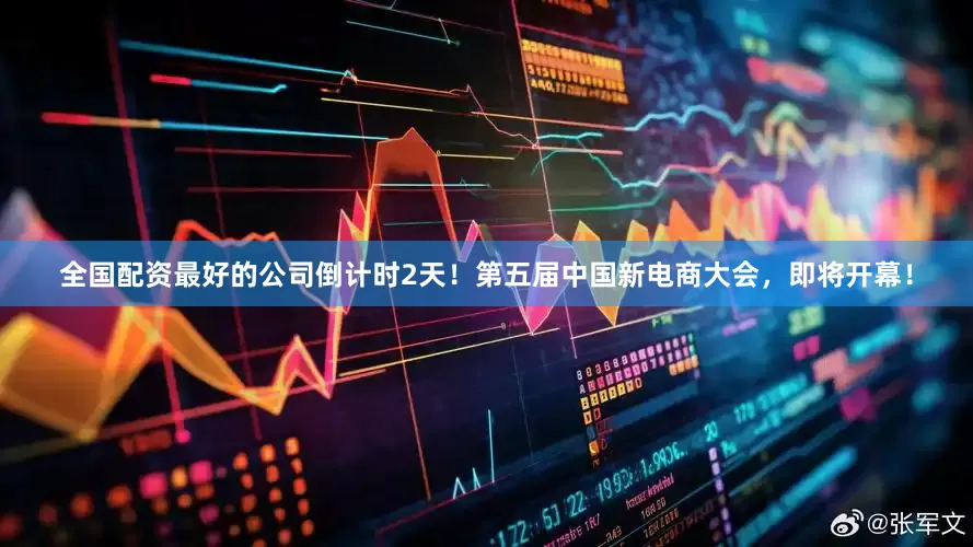 全国配资最好的公司倒计时2天！第五届中国新电商大会，即将开幕！