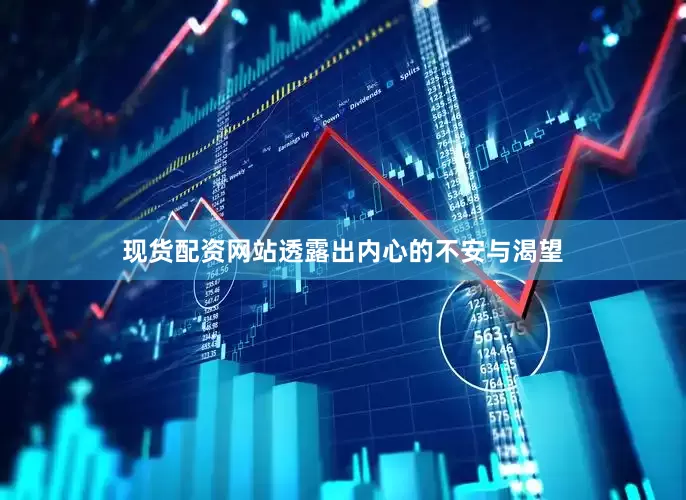 现货配资网站透露出内心的不安与渴望