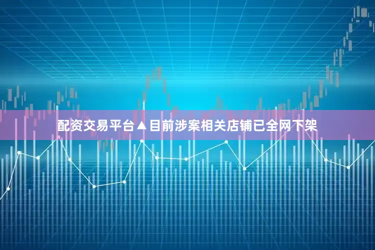 配资交易平台▲目前涉案相关店铺已全网下架
