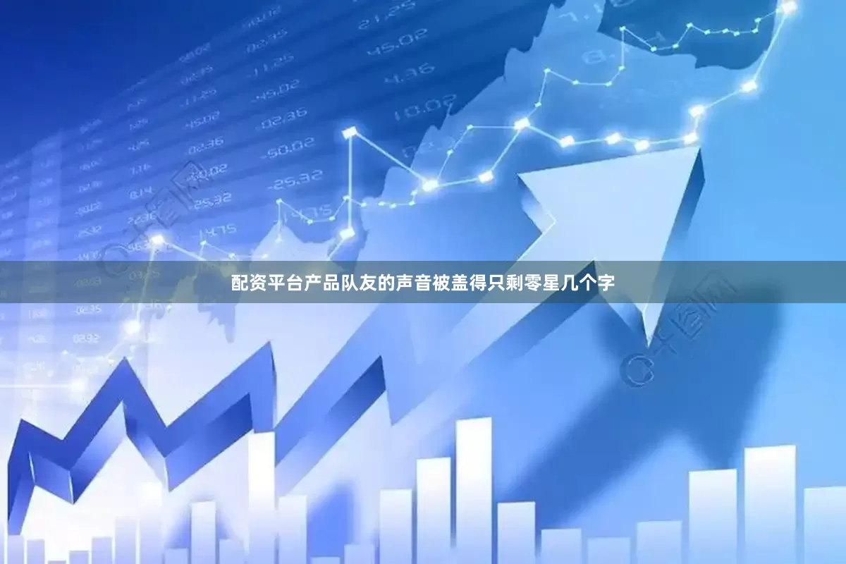 配资平台产品队友的声音被盖得只剩零星几个字