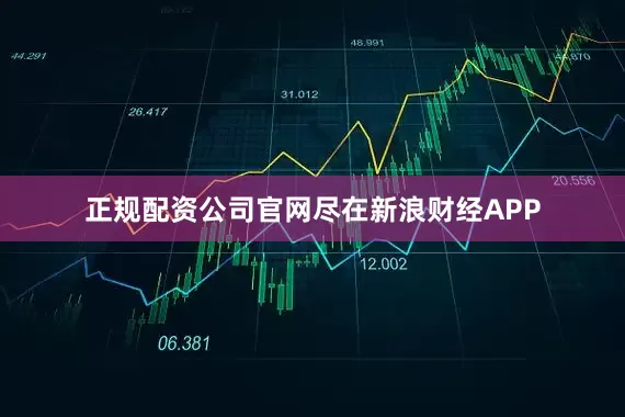 正规配资公司官网尽在新浪财经APP