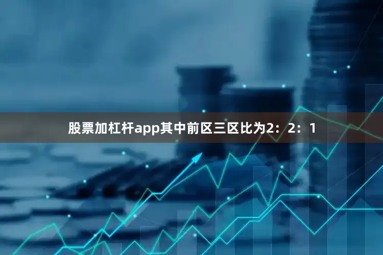 股票加杠杆app其中前区三区比为2：2：1