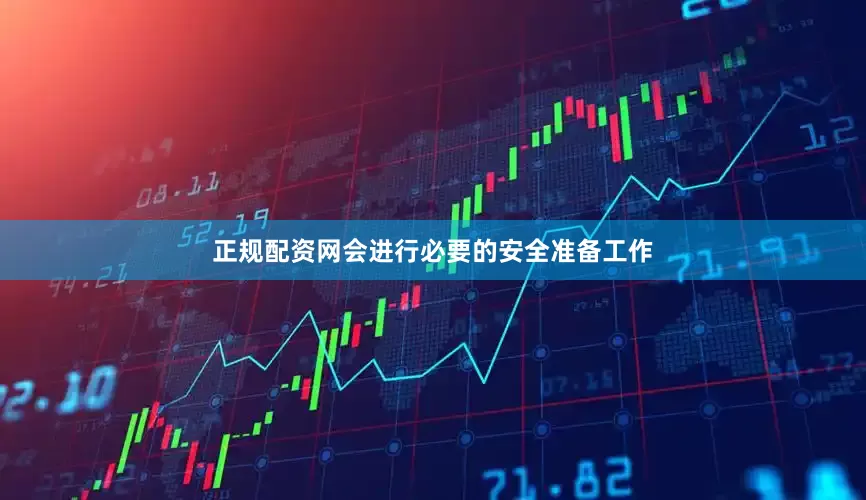 正规配资网会进行必要的安全准备工作